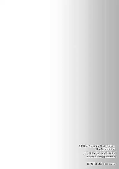 Josou Model wa Mesu Ochi shitenai | The Crossdressing Model Remains Unspoiled