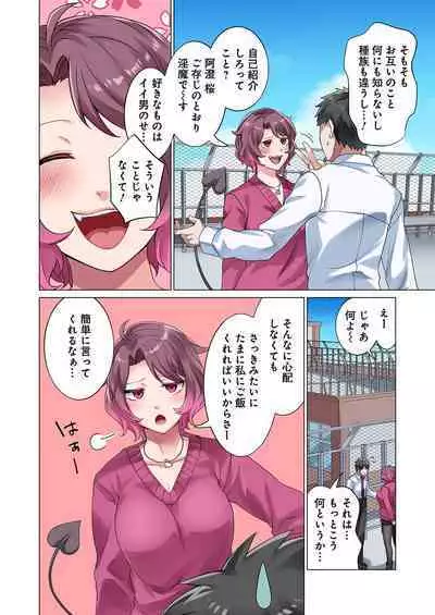 魔族むすめにねらわれて【合本版】