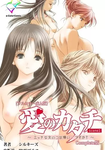 Ai no Katachi ~Ecchi na Onnanoko wa Kirai… Desuka?~ Scene1 Complete Ban
