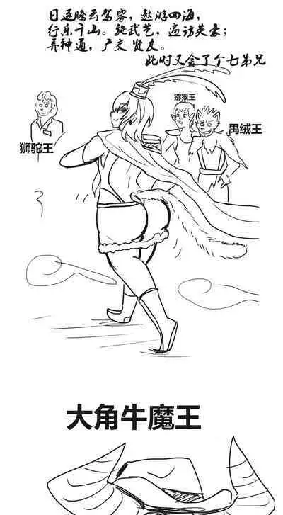 雌小鬼男の娘孙悟空