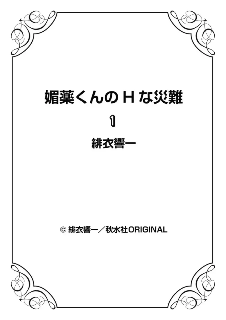 媚薬くんのHな災難 1巻