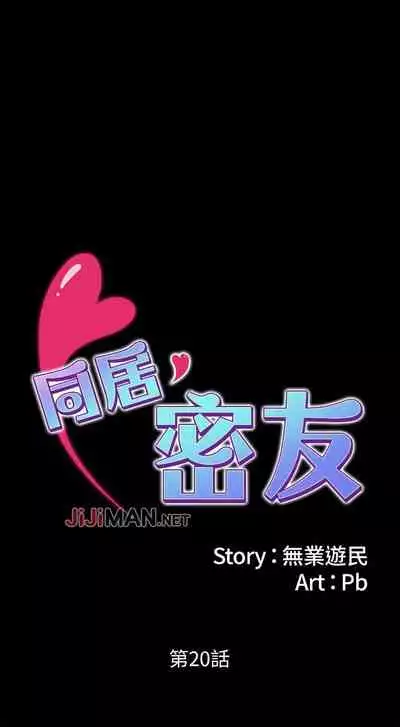 【周日连载】同居密友(作者:Pb&無業遊民) 第1~27话