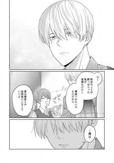 あの夜、覚えてますか? 〜私にだけ激甘な春日くんと、体からのなりゆき交際〜 1-2