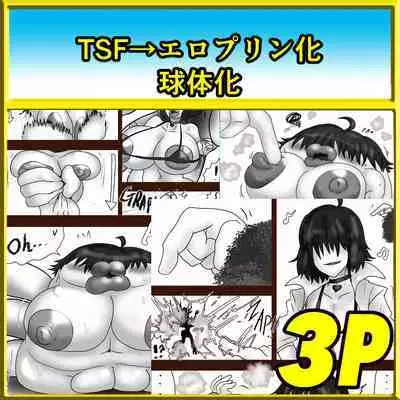 【コミ】TS Magic pudding and…?