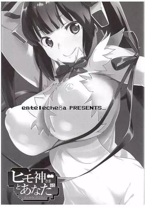 HimoGami-sama to Anata