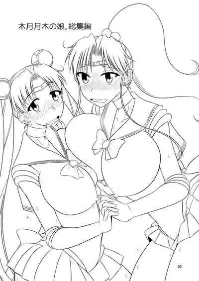 の娘総集編01 ~木月月木の娘。~