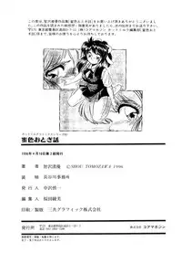 [Tomozawa Shou] Mitsuiro Otogibanashi