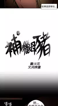 捕猎母猪 [中国翻訳]