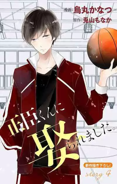 Love Jossie 正臣くんに娶られました。 第2-9話