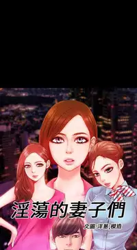 [洋蔥&模造]MY WIVES 淫荡的妻子们 Ch.4~10 [Chinese]中文