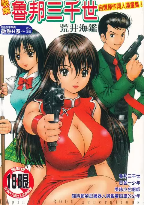 快樂魯邦三千世