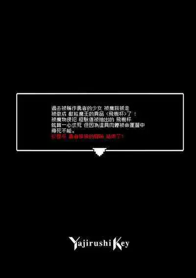 Yuusha-chan no Bouken wa Owatte Shimatta! | 勇者妹妹的冒险结束了！