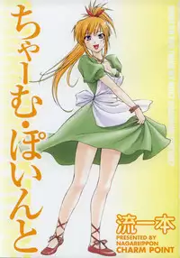 [Nagare Ippon] Charm Point