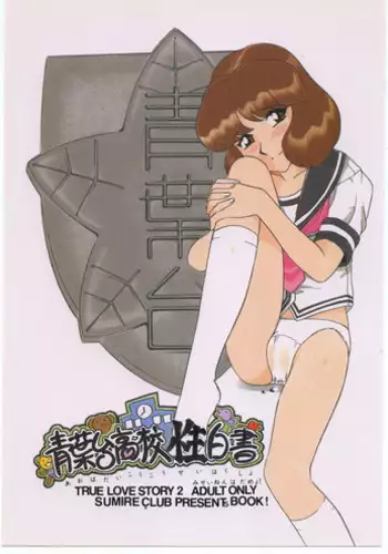 [sumire club] aobadai koukou hakusho