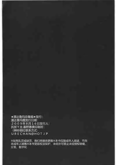 Mandaruma Soushuuhen