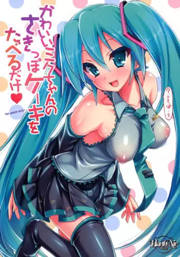 (C88) [HarthNir (Misakura Nankotsu)] Kawaii Miku-chan no Sakippo Cake o taberu dake (VOCALOID)