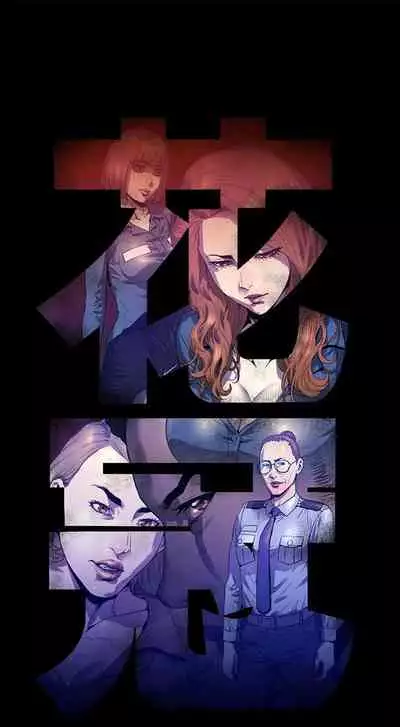 花冠: 無法盛開的花 1-24