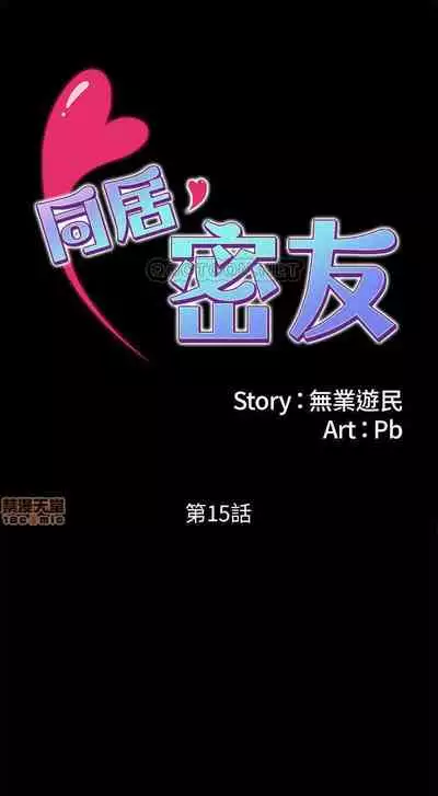 同居密友 1-30