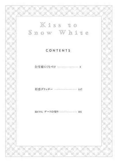 [Yoshio Akira] Shirayukihime ni Kuchizuke | 亲吻白雪姬 Ch. 1-8 [Chinese] [拾荒者汉化组] [Digital]