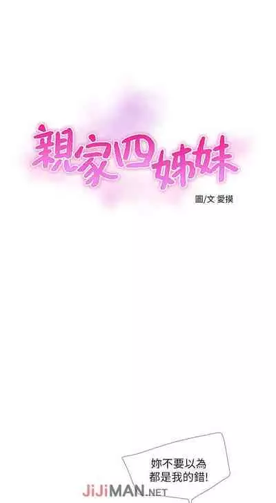 【周四连载】亲家四姐妹（作者：愛摸） 第1~36话