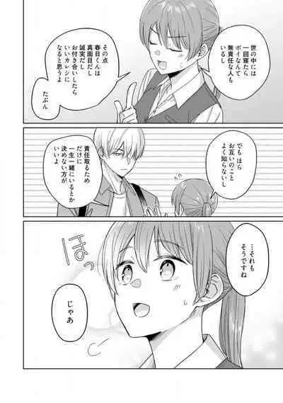 あの夜、覚えてますか? 〜私にだけ激甘な春日くんと、体からのなりゆき交際〜 1-2