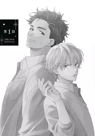 Golden Sparkle | 闪耀金色光芒的你 Ch. 1-4