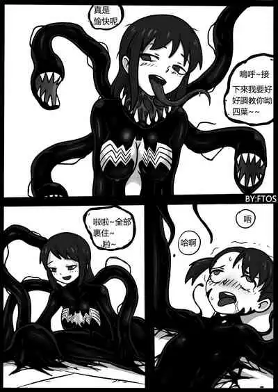 你的毒液!