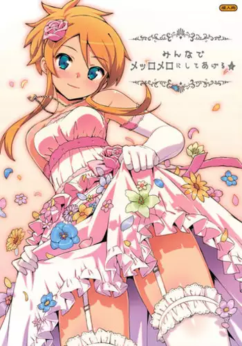 (C84) [Number2 (Takuji)] Minna de Meromero ni Shiteageru (Ore no Imouto ga Konna ni Kawaii Wake ga Nai) [Decensored]