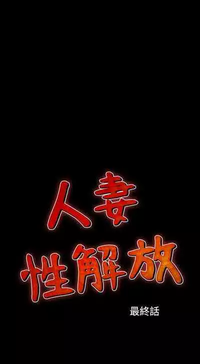 人妻性解放 1-84