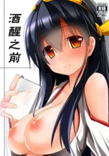 (C85) [Neko no Kone (Takeyu)] Sameru Maeni | 酒醒之前 (Kantai Collection -KanColle-) [Chinese] [脸肿汉化组]