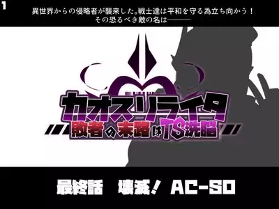 混沌重塑者 失败者的末路是被TS洗脑(无第一话)(机翻)