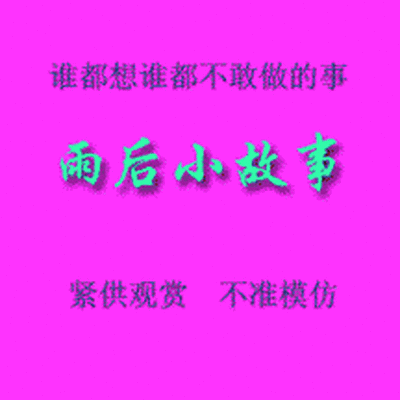雨后小故事 - 高清重制版