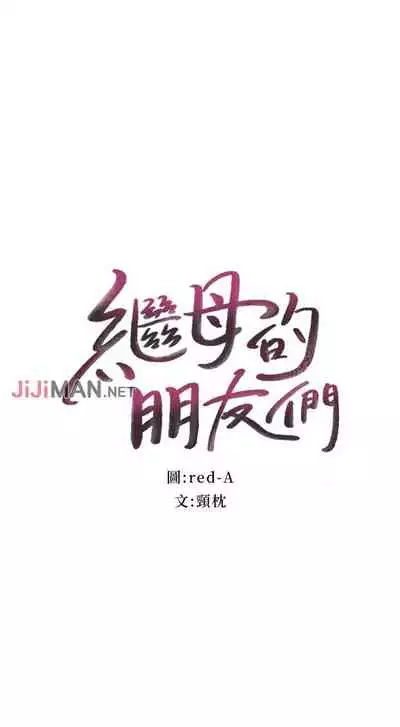 【周二连载】继母的朋友们(作者:Red-A&頸枕) 第1~80话