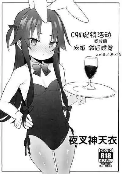 C94 Omake Leaflet Meshikutte Neru. | C94促销活动宣传册 吃饭 然后睡觉.
