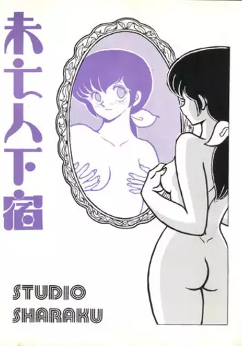 [STUDIO SHARAKU (Sharaku Seiya)] Mibojin Geshuku (Maison Ikkoku)