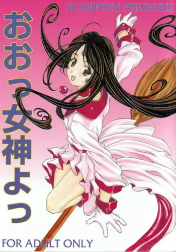 (SC27) [SCORPION] Oo! Megami yo! (Oh my goddess!)