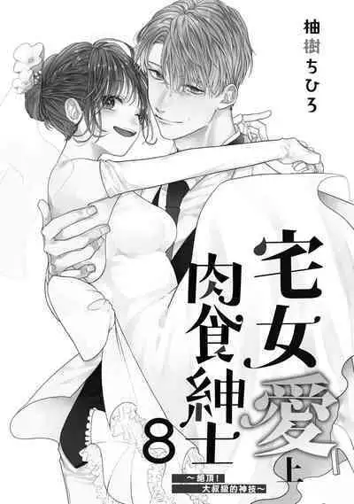 宅女愛上肉食紳士~絕頂!大叔級的神技~ 8