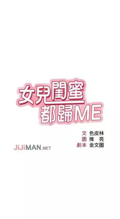 【周一连载】女儿闺蜜都归ME(作者:推亮&色皮林) 第1~32话