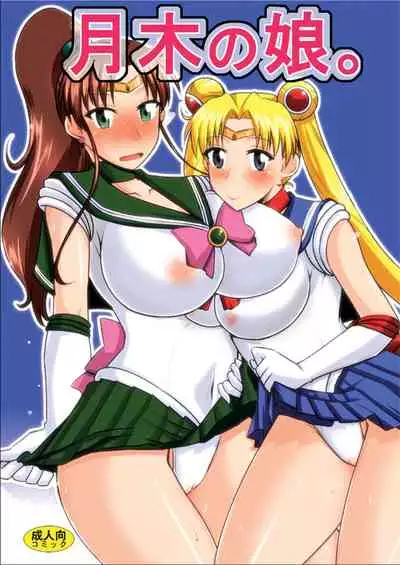の娘総集編01 ~木月月木の娘。~