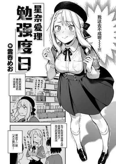 Hoshina Eri wa Girigiri | 星奈爱理勉强度日