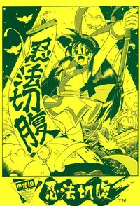 (C48)[Kacchuu Musume] Ninpou Seppuku