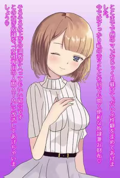 【フルボイスCG集】貢ぎ奴○への堕とし方♪ ~マゾを惨めな女性専用ATMに調教する~【全編バイノーラル】
