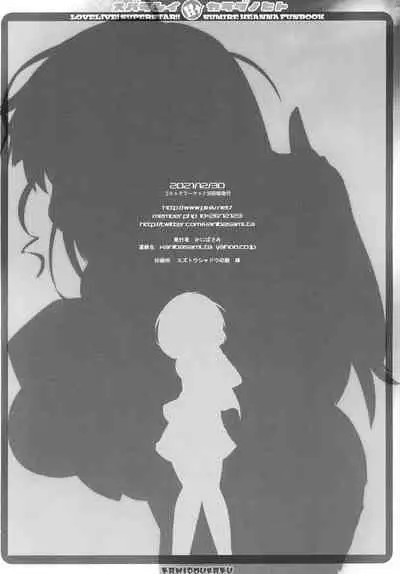 (C99) [Kanidouraku (Kanibasami)] スバラシイHナカラダノヒト (Love Live! Superstar!!)