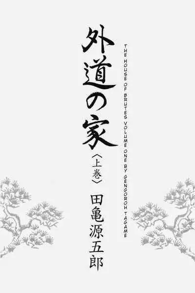 Gedou no Ie Joukan | House of Brutes Vol. 1 Ch. 1