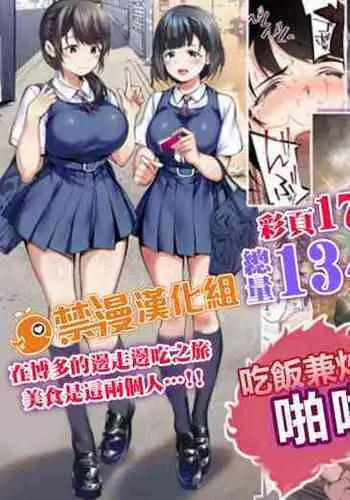 Panpan Travelers Hakata Shuudan Rape Ryokou Full Color | 吃飯兼炒飯TRAVELERS~博多集團強●旅行