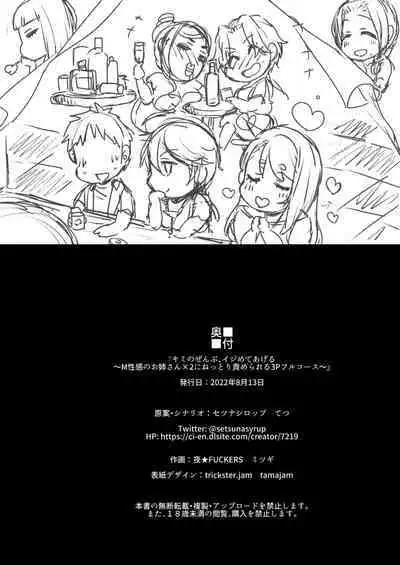 キミのぜんぶ、イジめてあげる～M性感のお姉さんx2にねっとり責められる3Pフルコース～