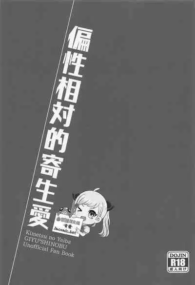 Hensei Soutaiteki Kisei Ai | 偏性相対的寄生愛