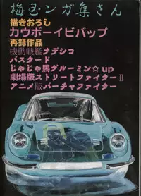 (C55) [Tsurikichi Doumei (Umedama Nabu)] Umedamangashuu San (Various)