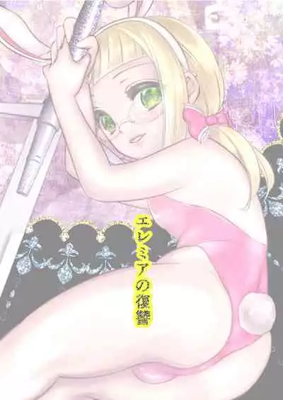 エレミアの復讐