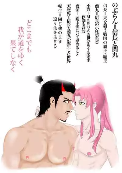 2本立て!【のぶらん 信長と蘭丸】【好きになって告白したらオトコの娘だった件】